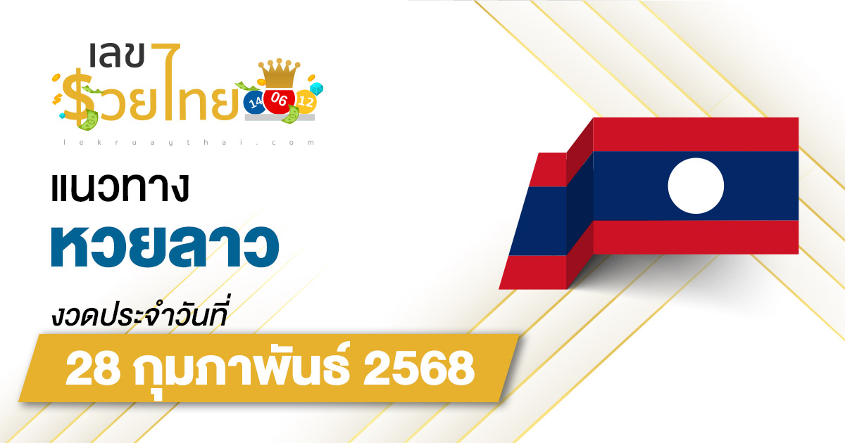 เลขเด็ดหวยลาว แนวทางหวยลาว 28/02/68 วันนี้ หวยลาวพัฒนา เลขเด็ดแม่นๆ