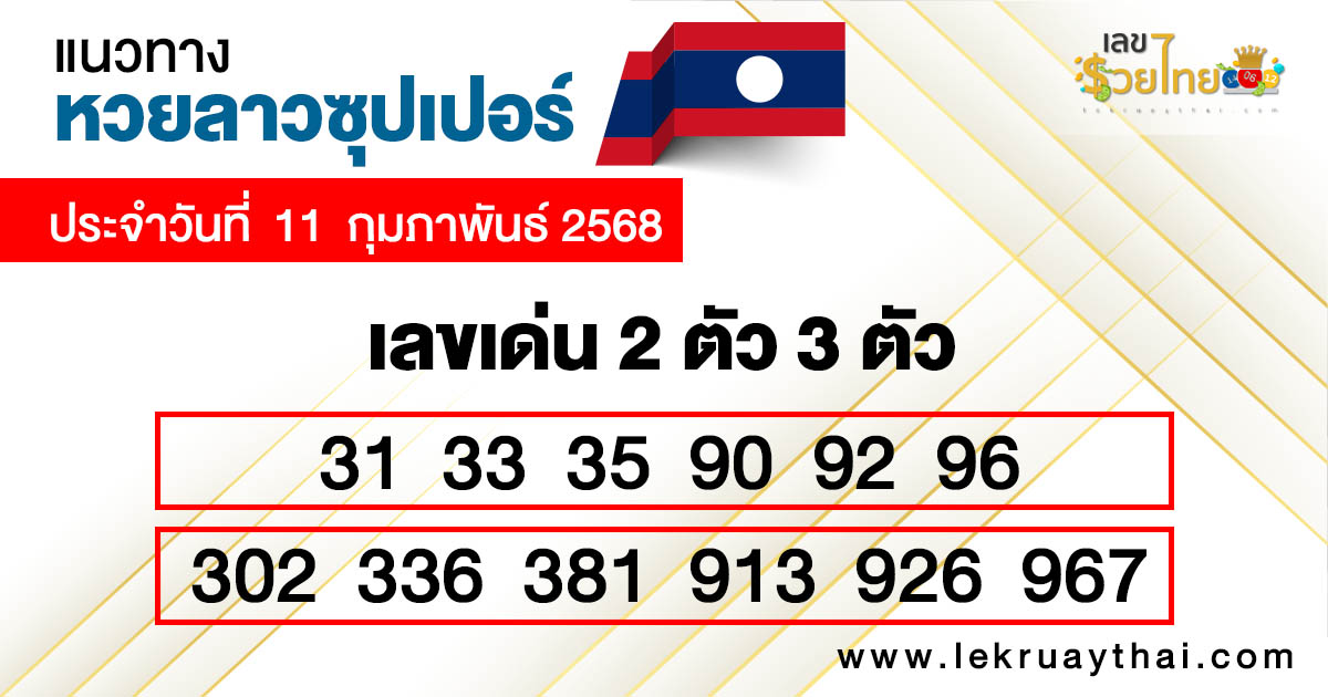 รูปภาพแนวทางหวยลาวซุปเปอร์วันนี้ของ lekdedonline