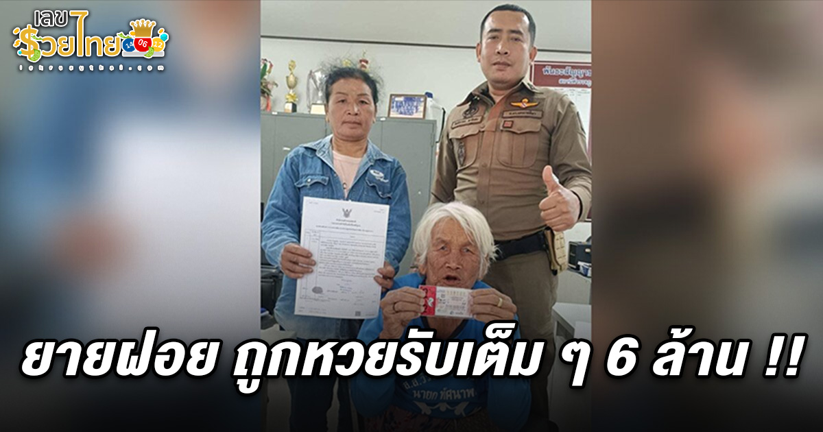 ถูกหวยล่าสุด 1/2/68  คนห้วยแถลง ร่วมยินดี ยายฝอย ถูกหวยรับเต็ม ๆ 6 ล้าน !!