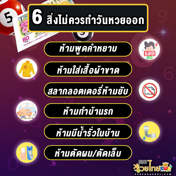 รูปภาพ 6 สิ่งห้ามทำวันหวยออกของ heng99
