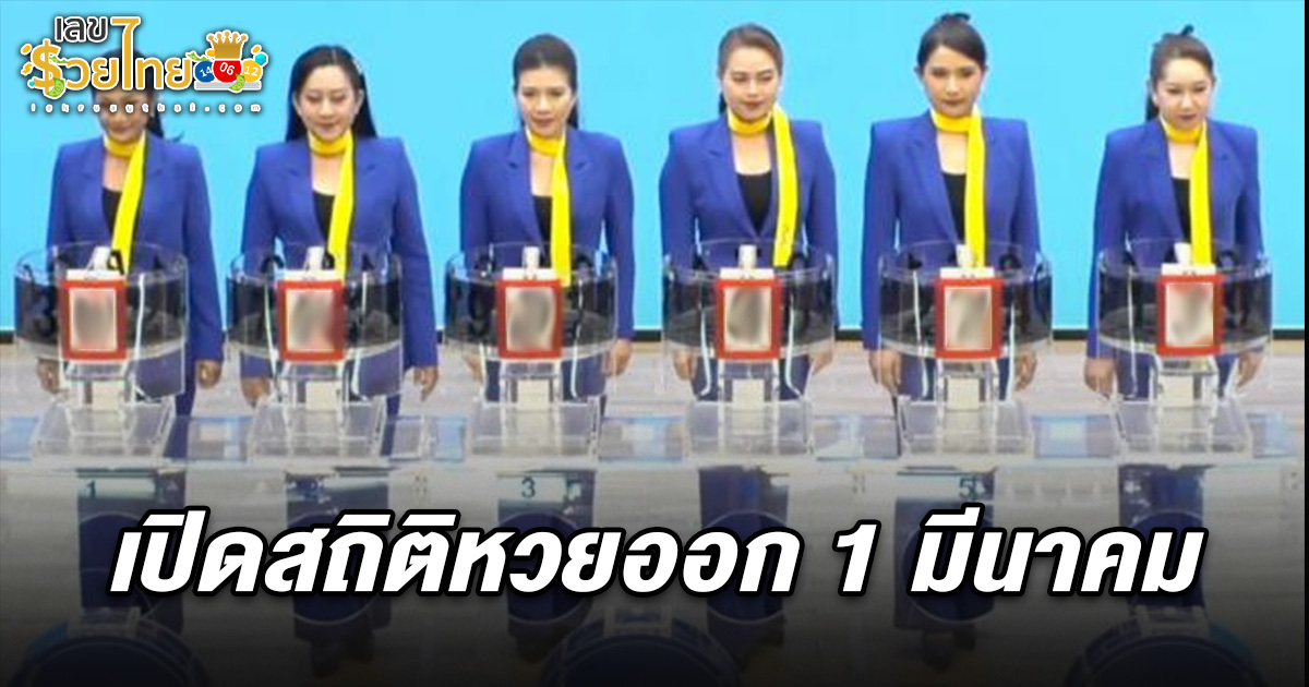 สถิติหวย 1/3/68  เลขไหนออกบ่อย เปิดสถิติหวยออกงวด1มี.ค.ย้อนหลัง10ปี