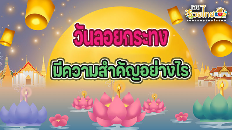 รูปภาพวันลอยกระทงมีความสำคัญอย่างไรของ heng99