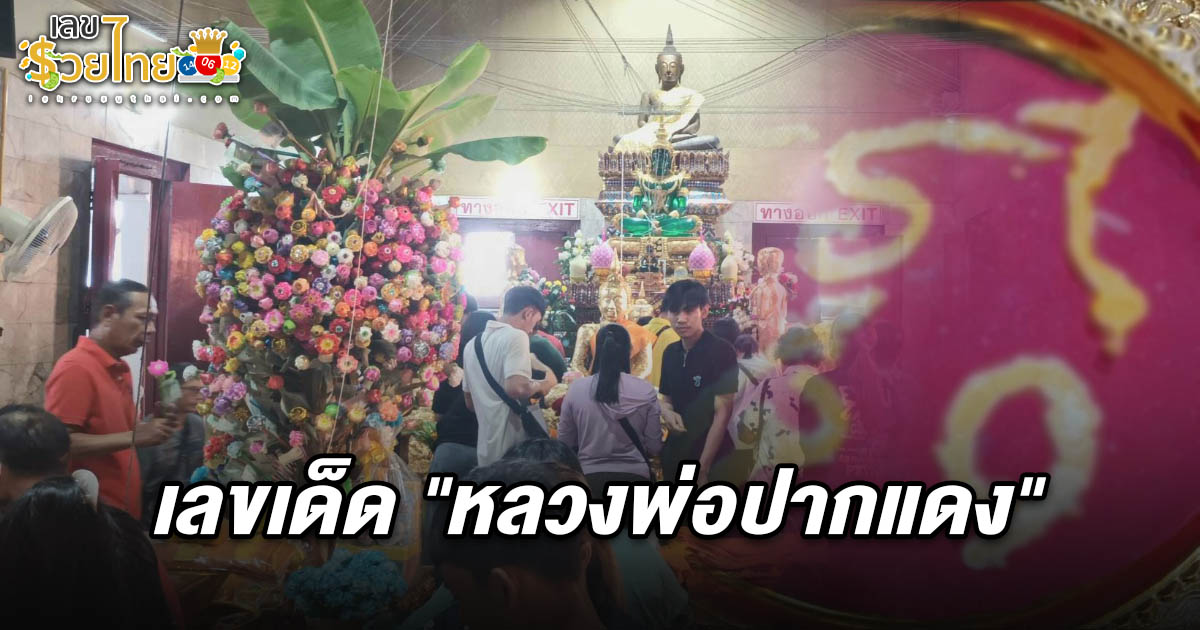กว้านซื้อเกลี้ยงแผง! คอหวยแห่ตามหา เลขหลวงพ่อปากแดง 1/3/68 เลขเด็ด 2 ตัวตรง หลังน้ำตาเทียนให้โชค