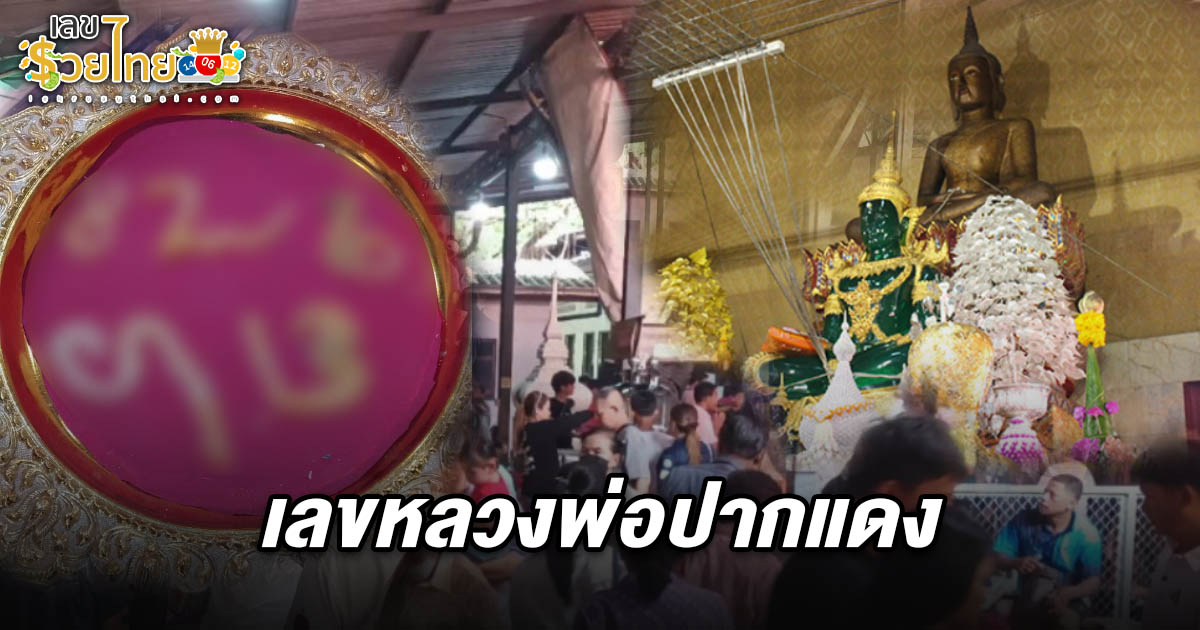 คอหวยเฮ! เลขหลวงพ่อปากแดง 16/2/68 ‘วัดหลวงพ่อปากแดง’ ปล่อยเลขเด็ด 3 ตัวตรงงวดนี้