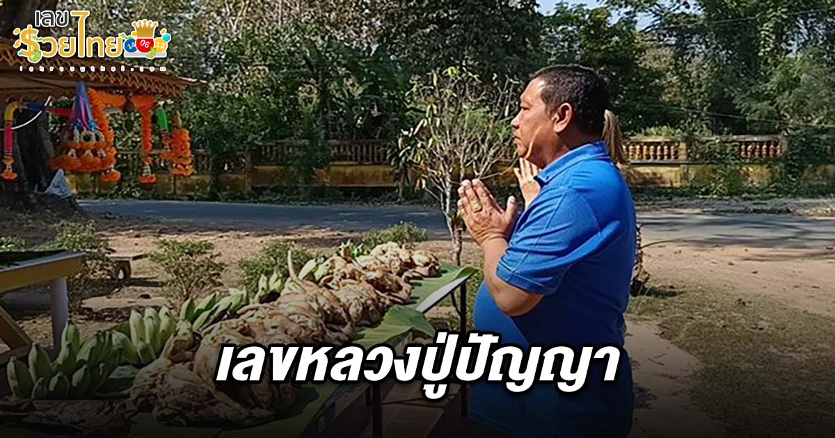 ส่อง เลขหลวงปู่ปัญญา 16/2/68 เขยเมืองลับแล แก้บน หลวงปู่ปัญญา เปิดเลขเด็ดธูปเสี่ยงทายลุ้นโชค