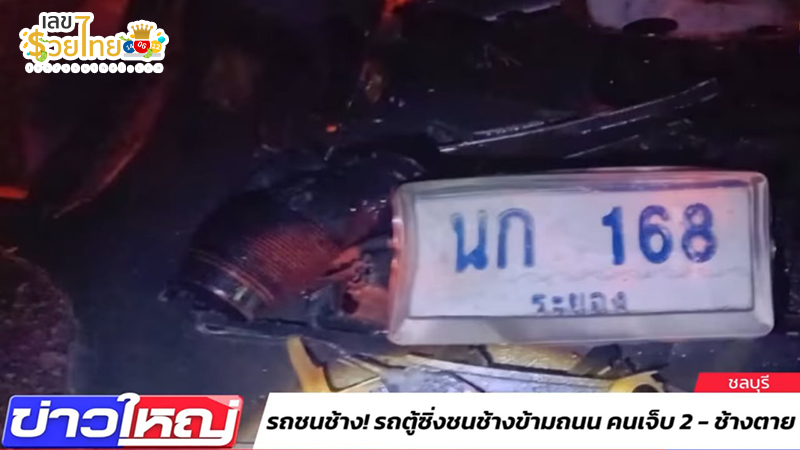 รูปภาพเลขทะเบียนรถตู้ชนช้างของ heng99