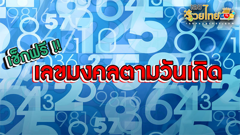 รูปภาพเช็กฟรี เลขมงคลตามวันเกิดของ lekdedonline