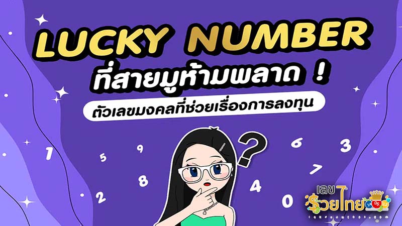 รูปภาพตัวเลขมงคลที่สายมูไม่ควรพลาดของ lekdedonline