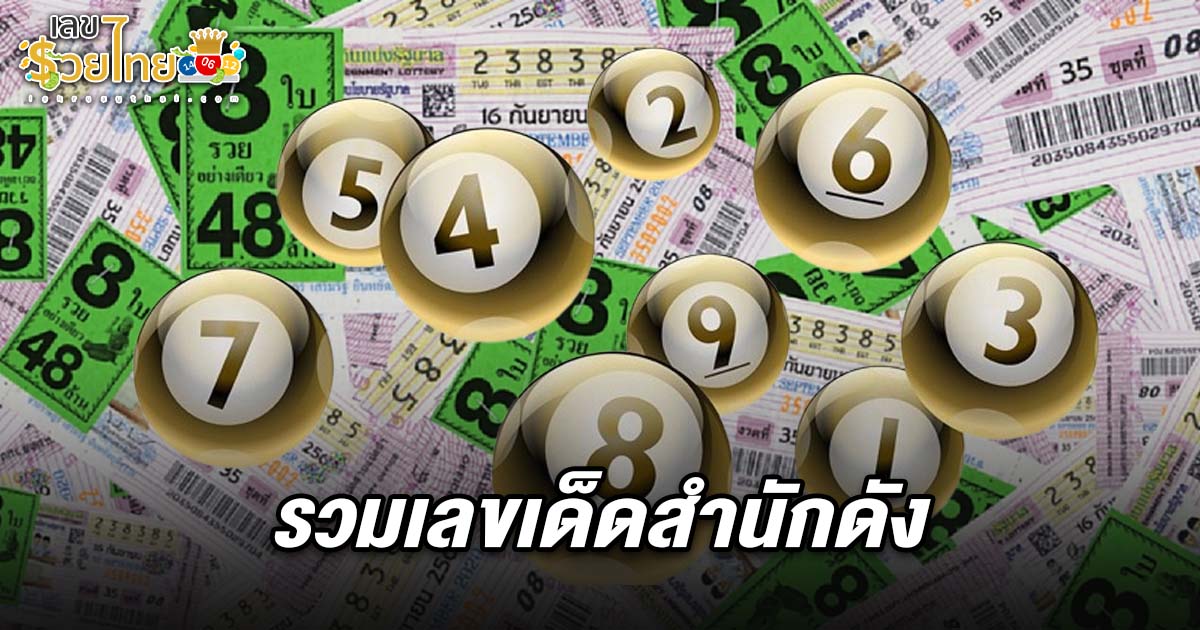 แนวทางหวยรัฐบาลไทย เลขเด็ดสำนักดัง 1/2/68 ครบชุด! คัดเน้น ๆ ทั้งเลขดัง คนดัง เลขธูป เลขปฏิทิน รีบส่องก่อนลุ้นโชคเย็นนี้!