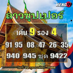 รูปภาพเลขเด็ดแนวทางหวยลาวซุปเปอร์ของ heng99