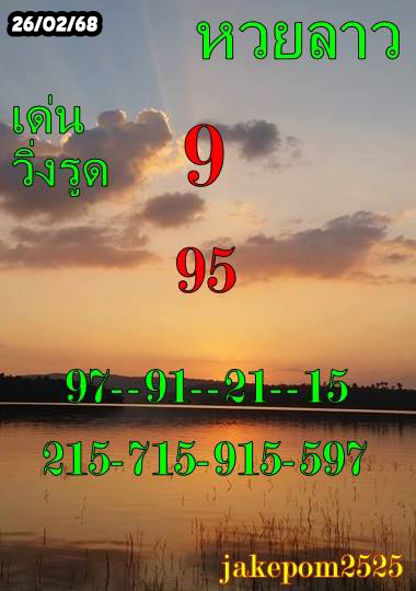 รูปภาพเลขเด็ดแนวทางหวยลาวซุปเปอร์ของ lekdedonline