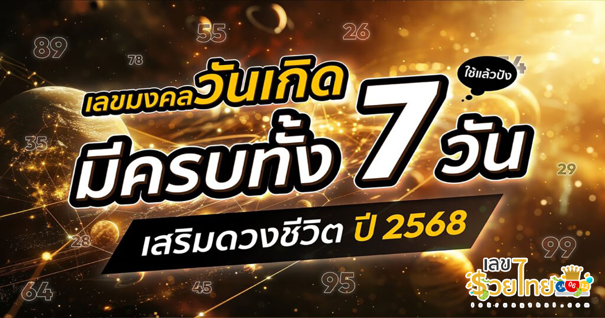 ตัวเลขมงคลตามวันเกิด 2568 เสริมดวงเฮง เสริมดวงชีวิต เพิ่มโชคลาภ!!