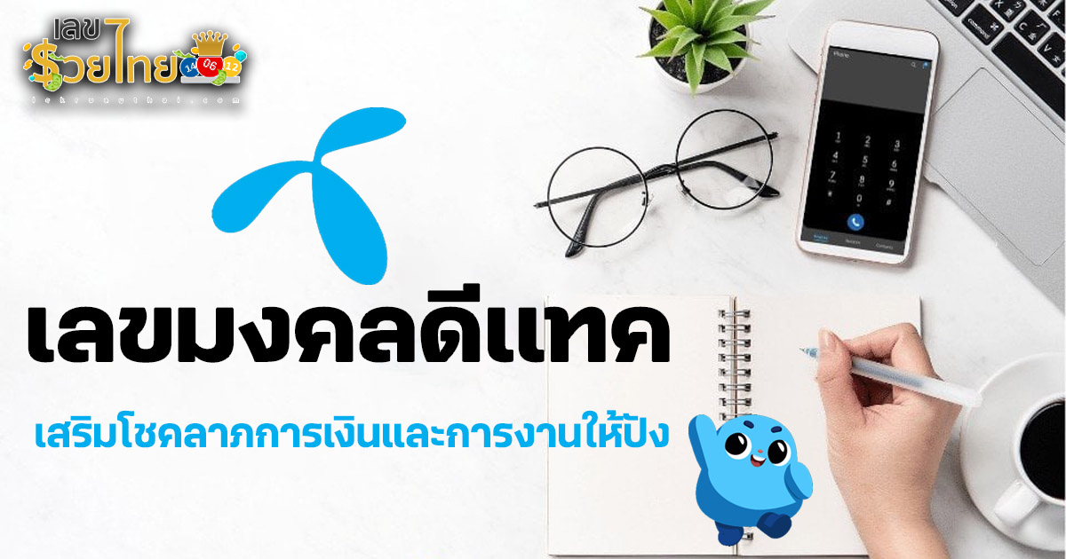 เลขมงคลดีเเทค เสริมโชคลาภทางการเงินและการงานให้ปัง มาดูกันเลยว่าจะมีเลขอะไรบ้าง ?