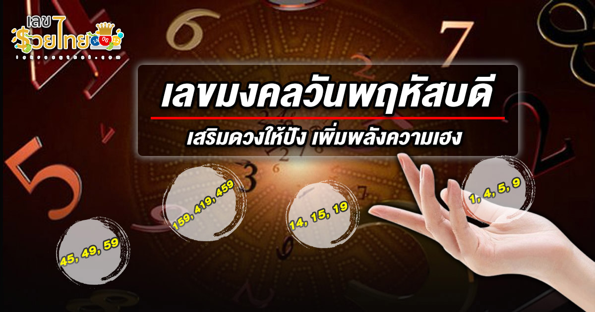 เลขมงคลวันพฤหัส เสริมดวงเฮง รับโชค การงานรุ่งเรือง การเงินมั่งคั่ง!