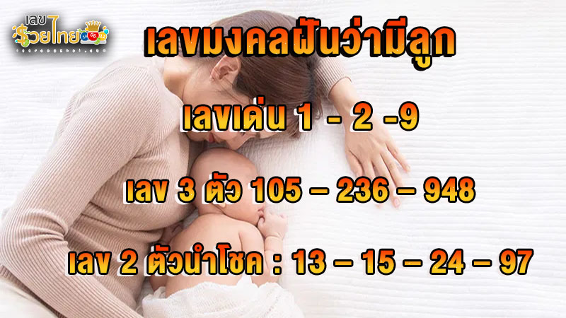 รูปภาพเลขมงคลฝันว่ามีลูกของ heng99
