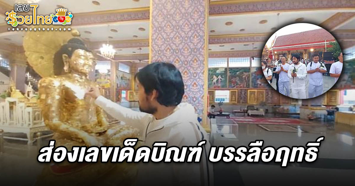 ส่องเลขเด็ดบิณฑ์ บรรลือฤทธิ์ 1/3/68 เจอแผงลอตเตอรี่ 2 แม่ลูก พร้อมบ้านเลขที่