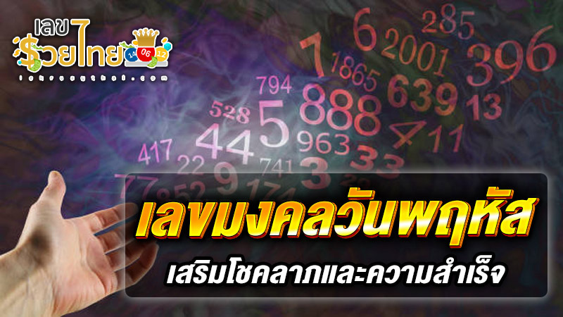 รูปภาพเลขมงคลวันพฤหัสของ heng99