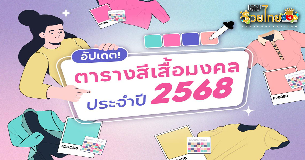 ตารางสีเสื้อมงคล2568  เสริมชีวิตให้ปัง ดวงดี รับทรัพย์ ใส่สีไหนให้เฮงทุกวันปังทั้งปี