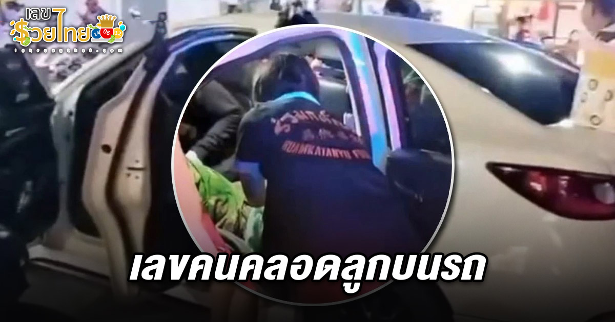 เลขคนคลอดลูกบนรถ 16/2/68 สาวท้องแก่อั้นไม่ไหว! คลอดลูกบนรถ ลุ้นรวยงวดนี้