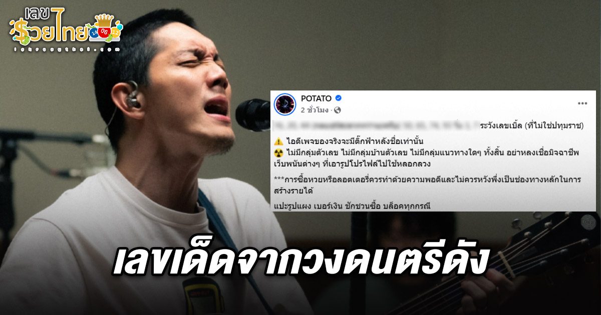 มาแล้ว! เลขโปเตโต้ 16/2/68 เลขเด็ดวงดนตรีดัง พร้อมแนะจับตาเลขเบิ้ล