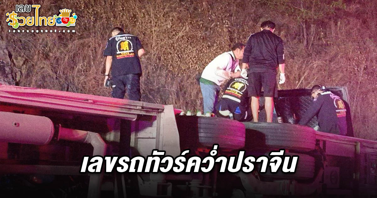 เลขรถทัวร์คว่ำปราจีน 1/3/68 รถทัวร์พลิกคว่ำทางลงเขาศาลปู่โทน ดับ 17 ศพ ได้รับบาดเจ็บจำนวนมาก