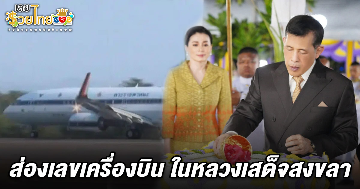 ส่องเลขเครื่องบินในหลวง 16/2/68  เสด็จฯ สงขลา ลุ้นโชค ลุ้นรวย