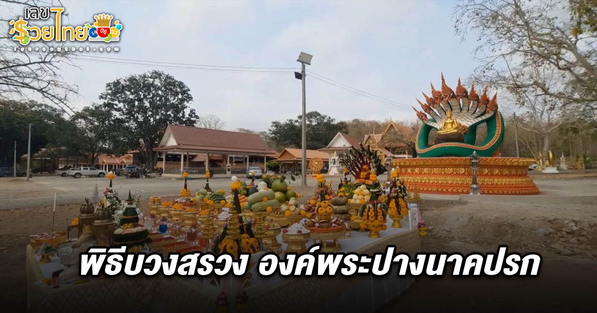 ชาวบ้านแห่ร่วมพิธีบวงสรวง “องค์พระปางนาคปรก” ไม่พลาดส่อง เลขพระนาคปรก 1/3/68