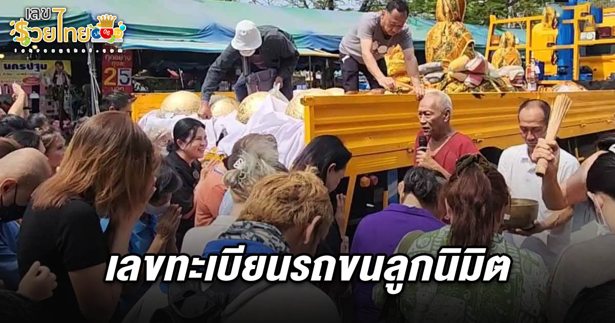 นครปฐมคึกคัก! ส่อง เลขทะเบียนรถ 16/2/68 รถขนลูกนิมิต 99 ลูก 9 วัด