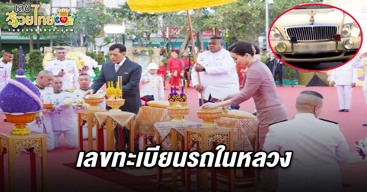 คอหวยจับตา เลขทะเบียนรถในหลวง16/2/68 พิธีบายศรี ลุ้นโชคใหญ่งวดนี้