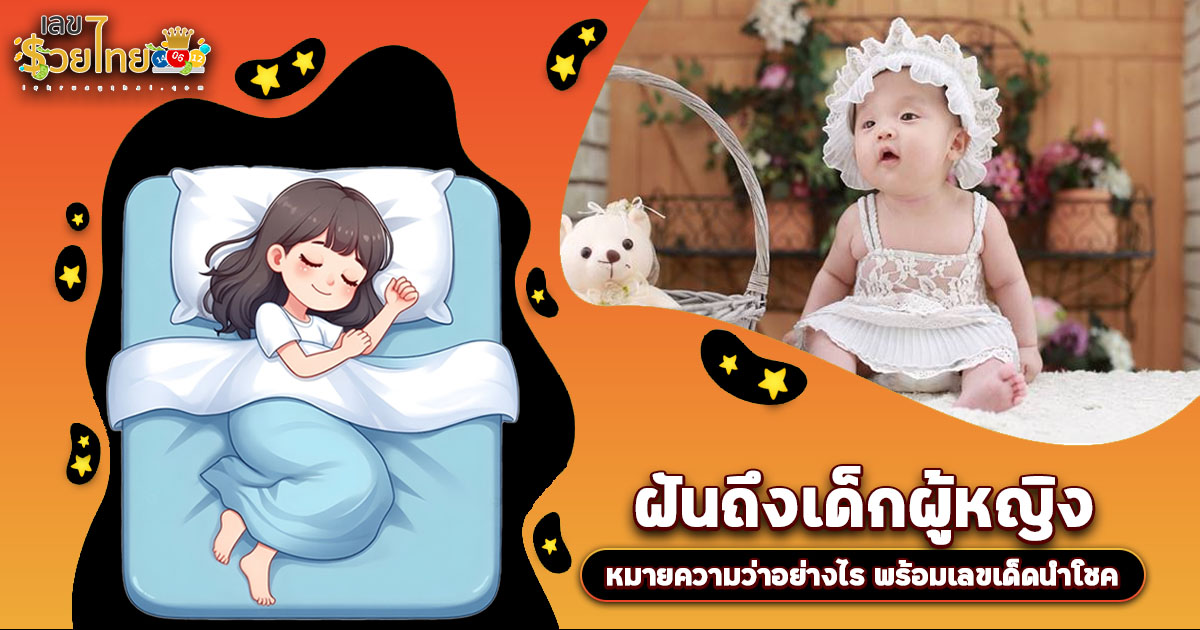 ใครเคยฝันถึงเด็กผู้หญิง  ฟังทางนี้! ทำนายฝัน พร้อมเลขเด็ดเสี่ยงโชค
