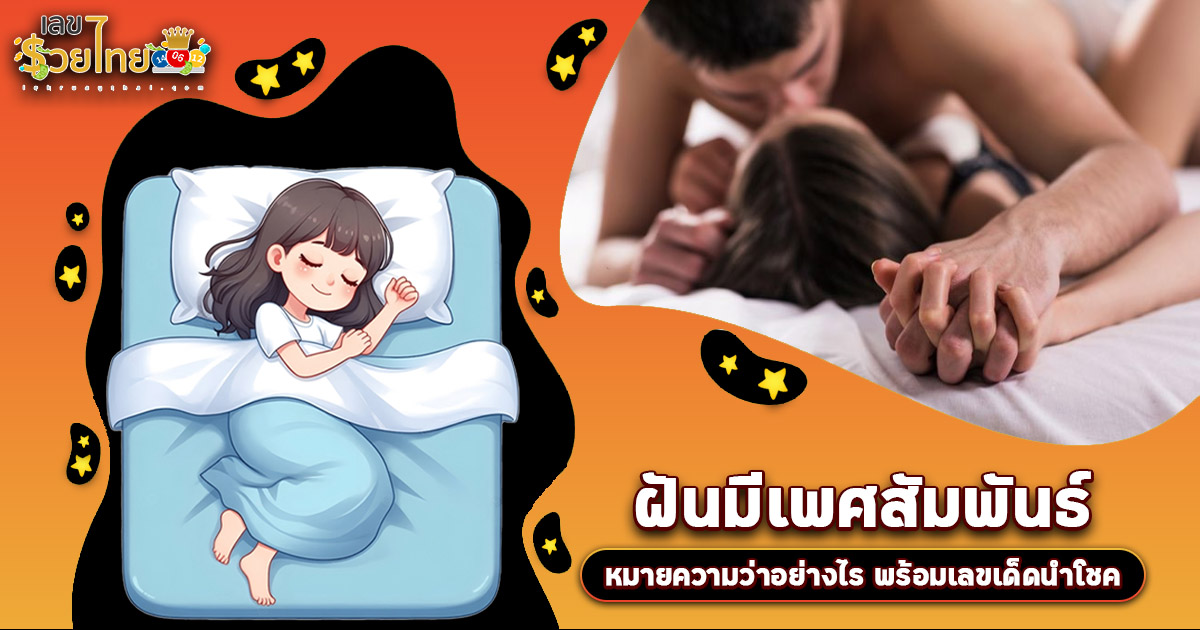 ฝันมีเพศสัมพันธ์ สื่อถึงอะไร? ลางบอกเหตุหรือโชคก้อนโต? เช็กเลขเด็ดที่นี่!