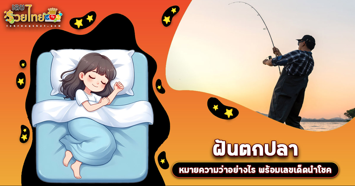 ฝันว่าตกปลา มีแต่เรื่องดีใช่ไหม หรือต้องรีบแก้เคล็ด เปิดความหมายพร้อมแนวทางเสี่ยงโชค