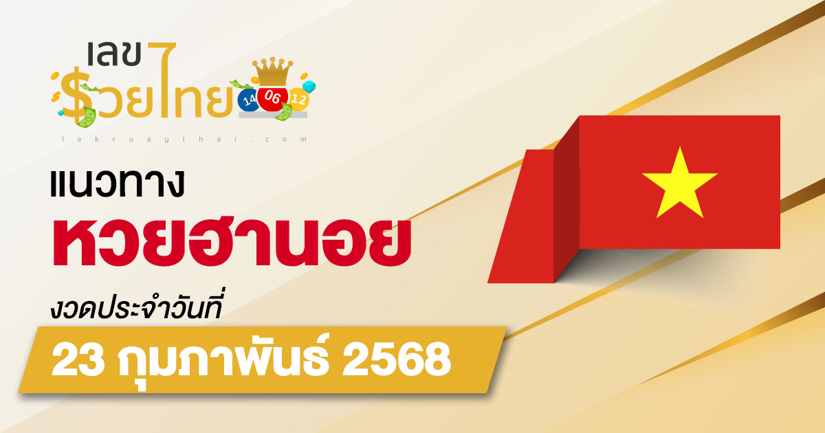 แนวทางหวยฮานอย 23/02/68 หวยฮานอยวันนี้ เลขเด็ดแม่นๆ บน-ล่าง