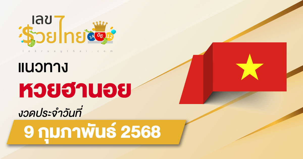แนวทางหวยฮานอย 9/02/68 หวยฮานอยวันนี้ เลขเด็ดแม่นๆ บน-ล่าง