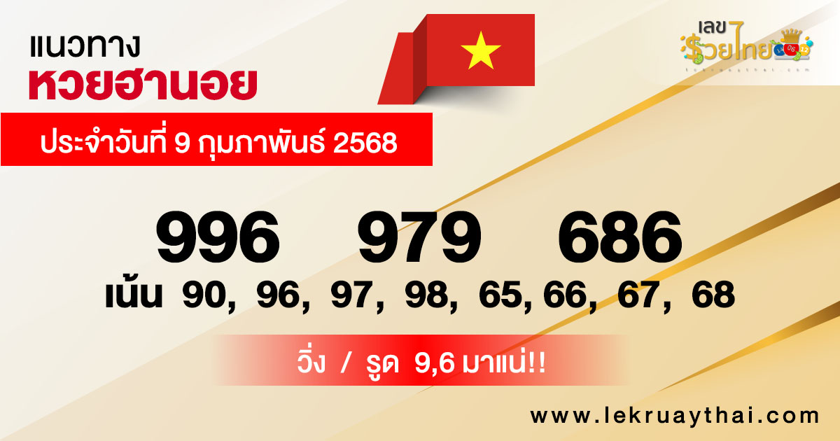 รูปภาพแนวทางหวยฮานอยของ heng99