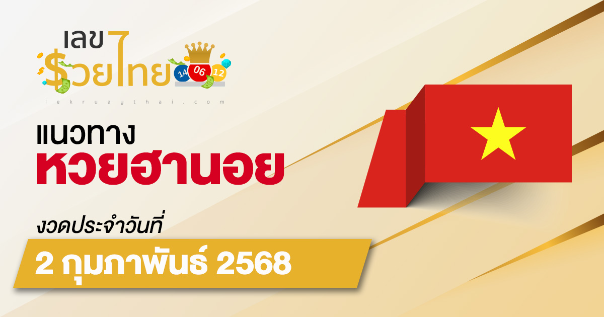 แนวทางหวยฮานอย 2/02/68 หวยฮานอยวันนี้ เลขเด็ดแม่นๆ บน-ล่าง