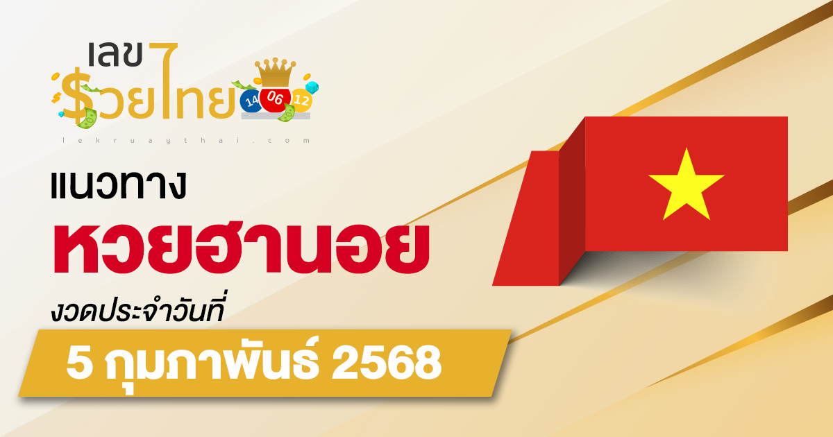 แนวทางหวยฮานอย 5/02/68 หวยฮานอยวันนี้ เลขเด็ดแม่นๆ บน-ล่าง