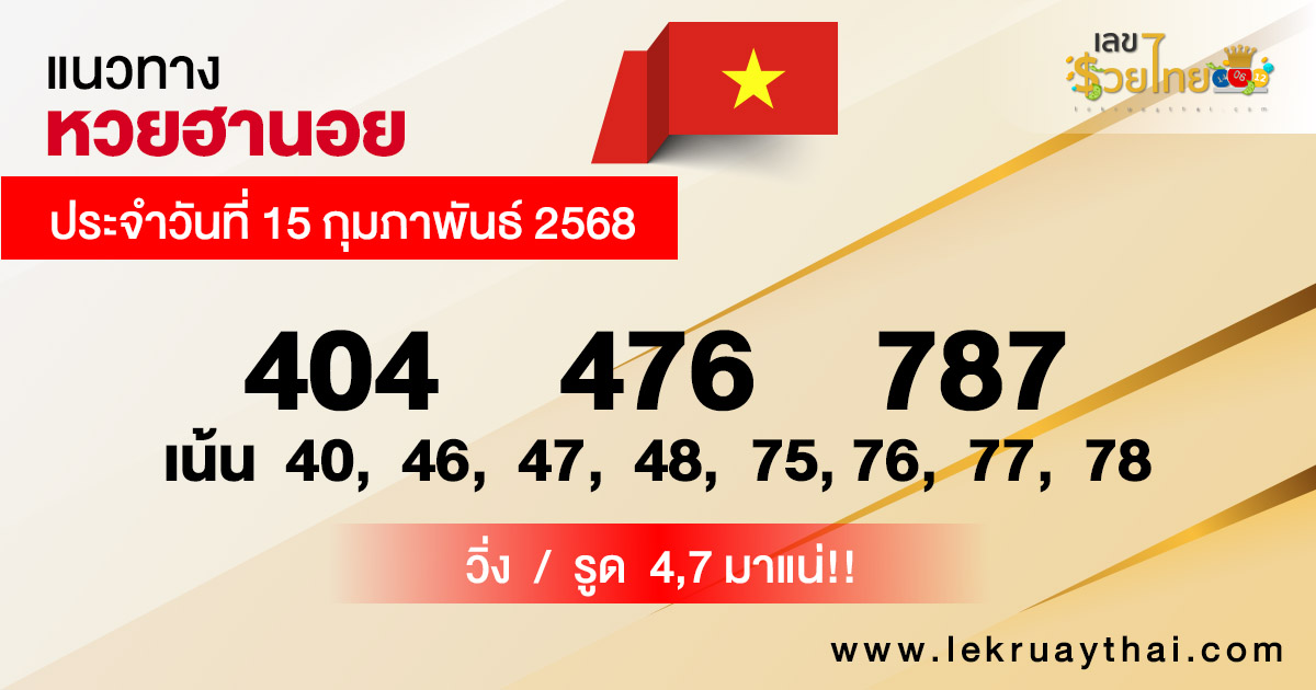 รูปภาพแนวทางหวยฮานอยของ lekdedonline