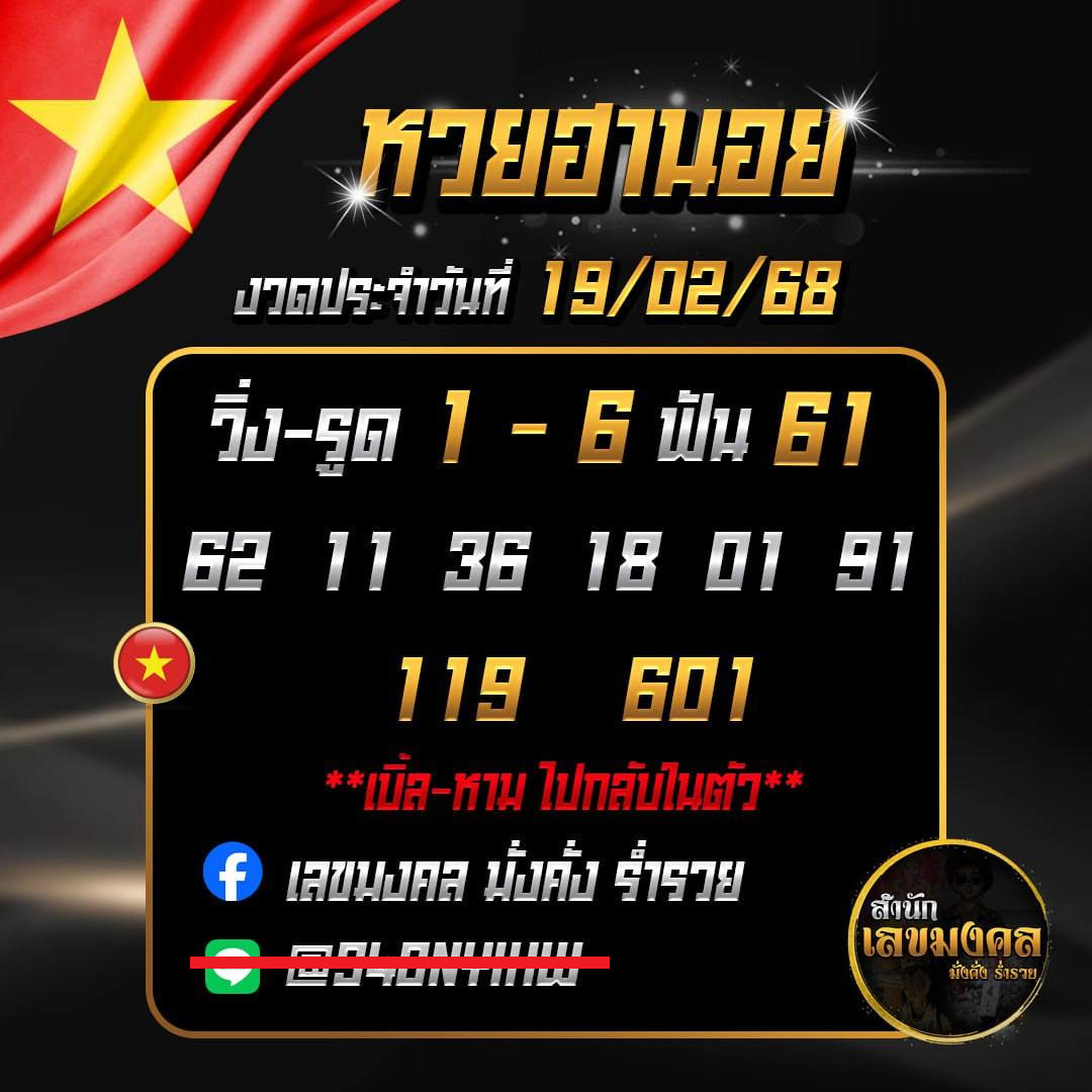 รูปภาพแนวทางเลขเด็ดฮานอยของ lekdedonline