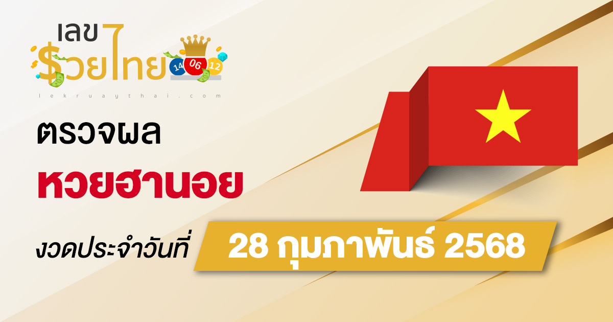 ผลหวยวันนี้ ผลหวยฮานอย 28/02/68 ตรวจหวยฮานอยล่าสุด ผลหวยฮานอยย้อนหลัง