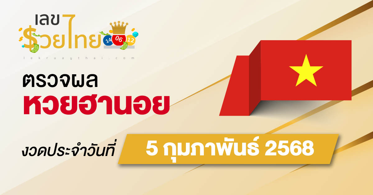 ผลหวยวันนี้ ผลหวยฮานอย 5/02/68 ตรวจหวยฮานอยล่าสุด ผลหวยฮานอยย้อนหลัง