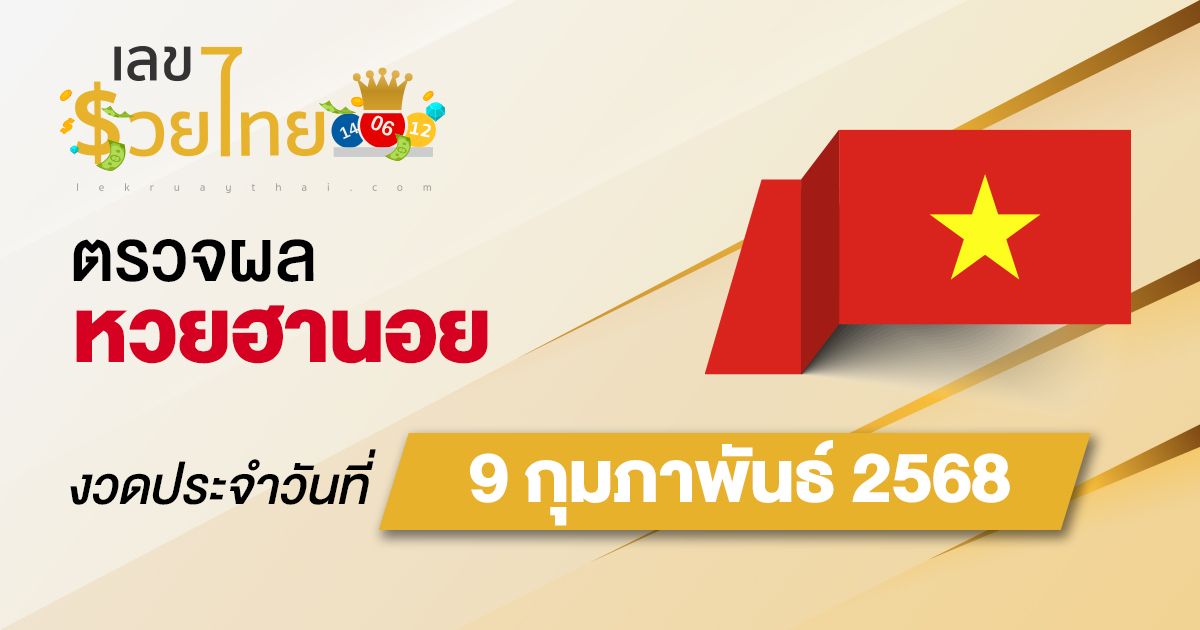 ผลหวยวันนี้ ผลหวยฮานอย 9/02/68 ตรวจหวยฮานอยล่าสุด ผลหวยฮานอยย้อนหลัง