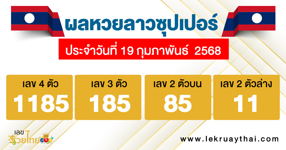 รูปภาพผลหวยลาววันนี้ของ lekdedonline
