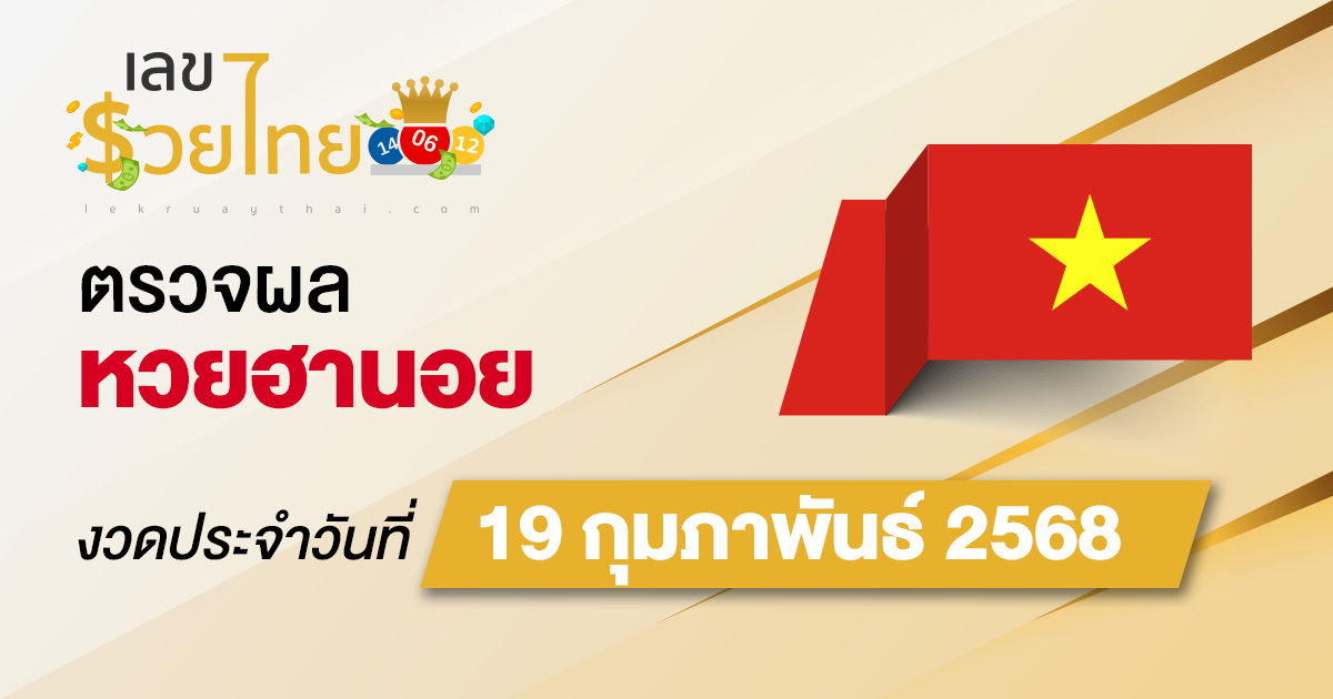 ผลหวยวันนี้ ผลหวยฮานอย 19/02/68 ตรวจหวยฮานอยล่าสุด ผลหวยฮานอยย้อนหลัง