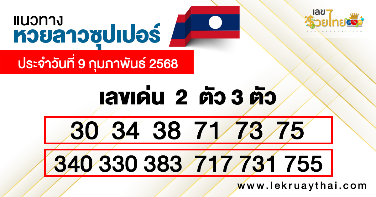 รูปภาพแนวทางหวยลาวซุปเปอร์ของ heng99