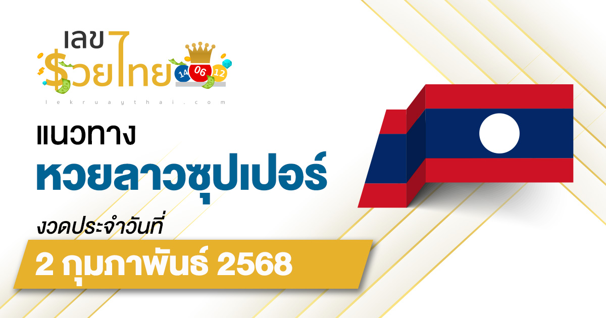 แนวทางหวยลาวซุปเปอร์ 2/02/68 ลาวซุปเปอร์วันนี้ เลขเด็ดแม่นๆ บน-ล่าง