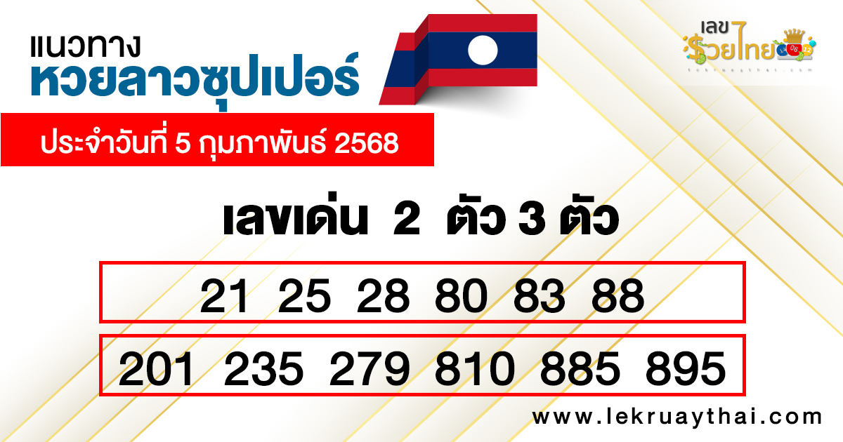 รูปภาพแนวทางหวยลาวซุปเปอร์ของ heng99