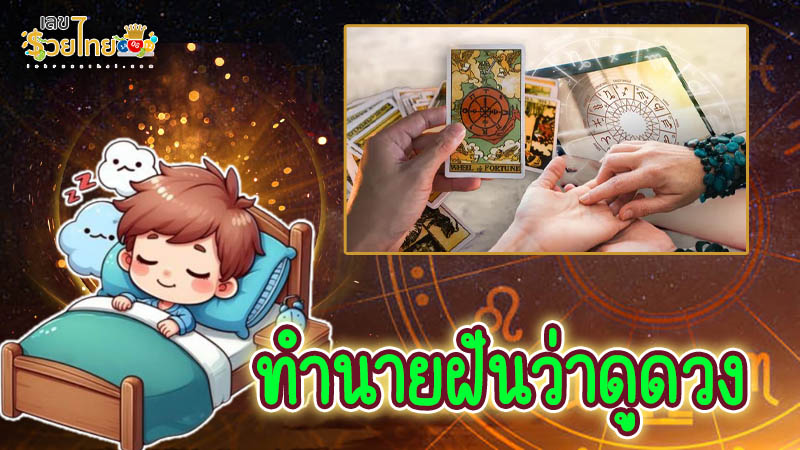 รูปภาพทำนายฝันว่าดูดวงของ heng99