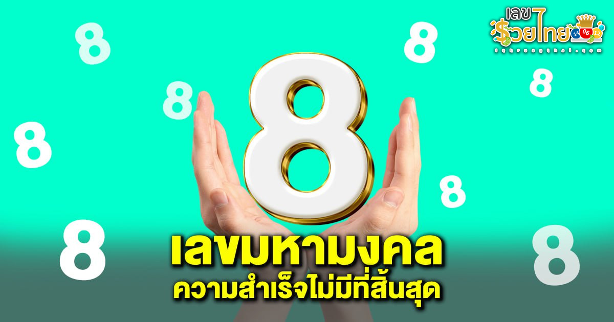 เผยความหมายลึกซึ้งของเลข 8 มหามงคล ที่เต็มไปด้วยโชคลาภและความเจริญรุ่งเรือง !