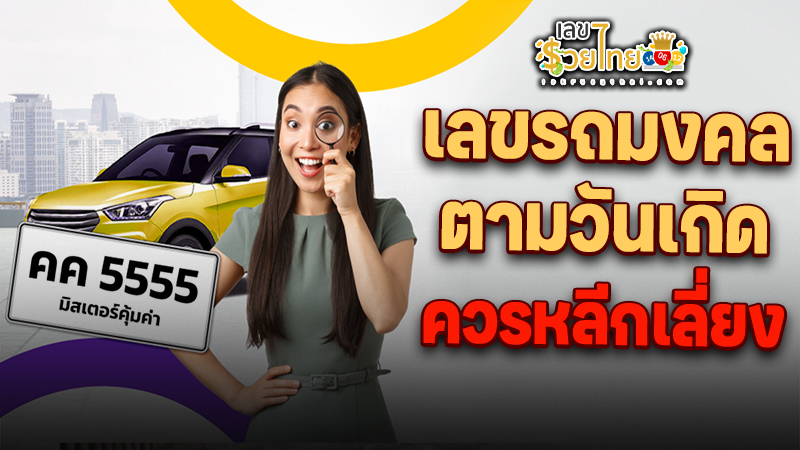 รูปภาพเลขทะเบียนรถที่หลีกเลี่ยงของ lekdedonline